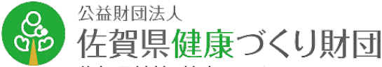 公益財団法人 佐賀県健康づくり財団