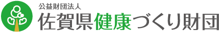 公益財団法人 佐賀県健康づくり財団