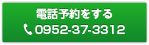 電話予約をする 電話番号0952-37-3312