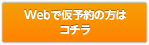 Webで仮予約の方は
コチラ