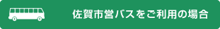 佐賀市営バスをご利用の場合