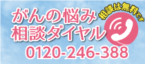 がんの悩み相談ダイヤル 相談は無料です 0120-246-388まで